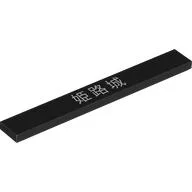 Tile 1 x 8 with Japanese Characters (Himeji Castle) Print, Black