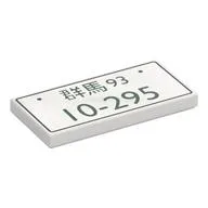 Tile 2 x 4 with Japanese License Plate 'Prefecture Gunma 10-295' Print, White