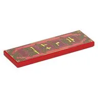 Tile 2 x 6 with Gold Decorative Border, Yellow Mandarin Characters 'Happy on the branches' Print, Red