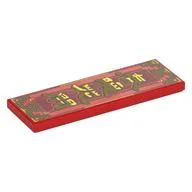 Tile 2 x 6 with Gold Decorative Border, Yellow Mandarin Characters 'Spring is warm and flowers are blooming' Print, Red